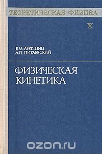 Теоретическая физика. В десяти томах. Том 10. Физическая кинетика