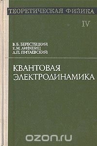 Теоретическая физика. В десяти томах. Том 4. Квантовая электродинамика