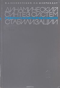 Динамический синтез систем гироскопической стабилизации