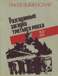 Разгаданные загадки третьего рейха. Книга не только о прошлом. 1933-1941