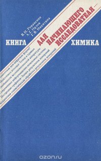 Книга для начинающего исследователя-химика