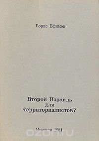 Второй Израиль для территориалистов?