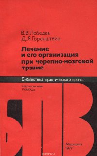 Лечение и его организация при черепно-мозговой травме