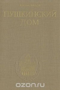 Пушкинский дом 1905 - 1930 - 1980. (Исторический очерк)