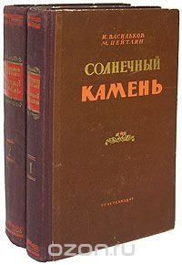 Солнечный камень. В двух книгах (комплект)