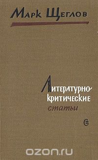 Марк Щеглов. Литературно-критические статьи