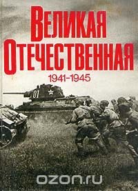 Великая Отечественная 1941 - 1945. Фотоальбом