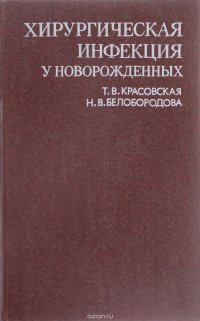 Хирургическая инфекция у новорожденных