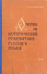 Очерки по исторической грамматике русского языка