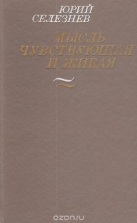 Мысль чувствующая и живая: Литературно-критические статьи