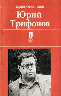 Юрий Трифонов