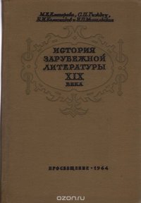 История зарубежной литературы XIX века