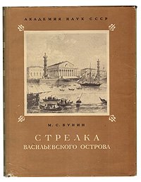 Стрелка Васильевского острова