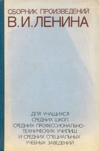 Сборник произведений В. И. Ленина