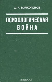 Психологическая война