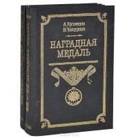 Наградная медаль (комплект из 2 книг)