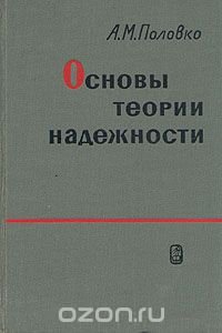 Основы теории надежности