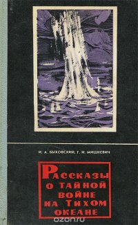 Рассказы о тайной войне на Тихом океане