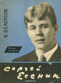 Сергей Есенин