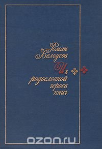 Из родословной героев книг