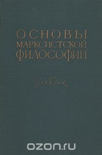 Основы марксистской философии. Учебник