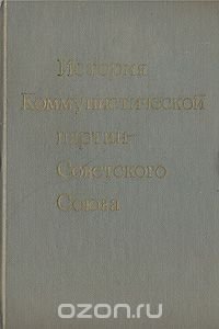 История Коммунистической партии Советского Союза