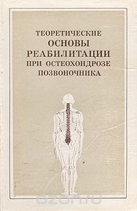 Теоретические основы реабилитации при остеохондрозе позвоночника