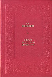 Взгляд на русскую литературу