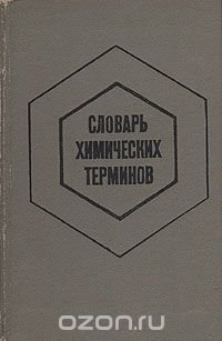 Словарь химических терминов