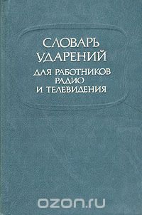 Словарь ударений для работников радио и телевидения