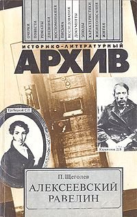 Алексеевский равелин. Книга о падении и величии человека