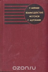 Взаимодействие фотонов с адронами