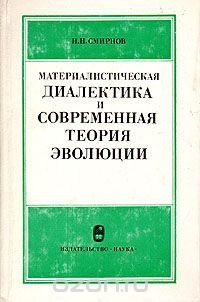 Материалистическая диалектика и современная теория эволюции