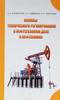 Основы технического регулирования в нефтегазовом деле и нефтехимии