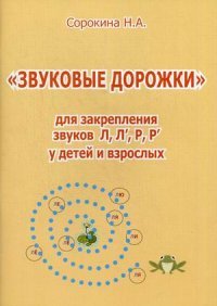 «Звуковые дорожки» для закрепления звуков Л, Л', Р, Р' у детей и взрослых