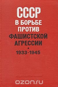 СССР в борьбе против фашистской агрессии. 1933 - 1945