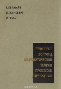 Некоторые вопросы математической теории процессов управления