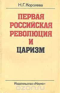 Первая  российская революция и царизм