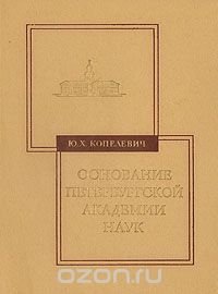 Основание Петербургской академии наук