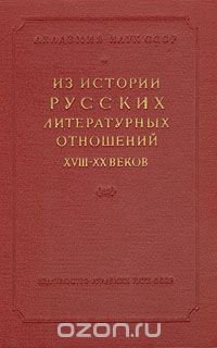 Из истории русских литературных отношений XVIII - XX веков