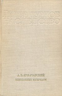 А. В. Луначарский. Неизданные материалы