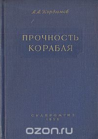 Прочность корабля