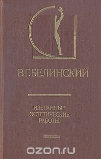 В. Г. Белинский. Избранные эстетические работы. В двух томах. Том 2