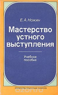 Мастерство устного выступления. Учебное пособие