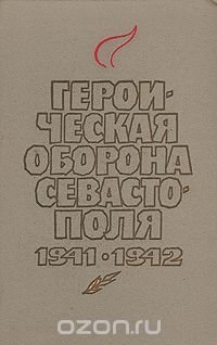 Героическая оборона Севастополя 1941-1942