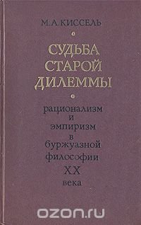 Судьба старой дилеммы. Рационализм и эмпиризм в буржуазной философии ХХ века