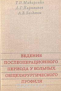 Ведение послеоперационного периода у больных общехирургического профиля