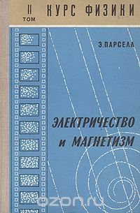 Курс физики. В пяти томах. Том 2. Электричество и магнетизм