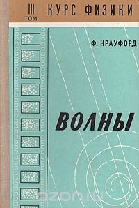 Курс физики. В пяти томах. Том 3. Волны