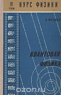 Курс физики. В пяти томах. Том 4. Квантовая физика